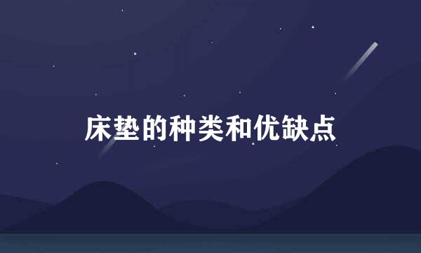 床垫的种类和优缺点