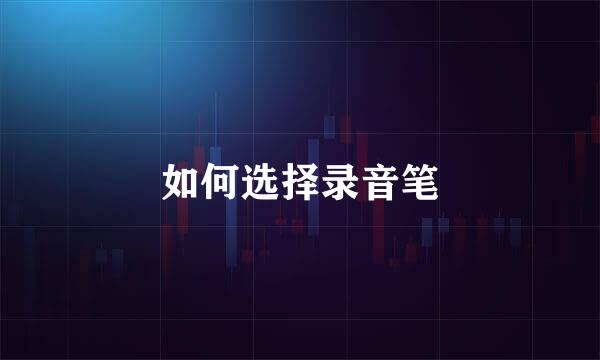 如何选择录音笔