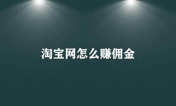 淘宝网怎么赚佣金