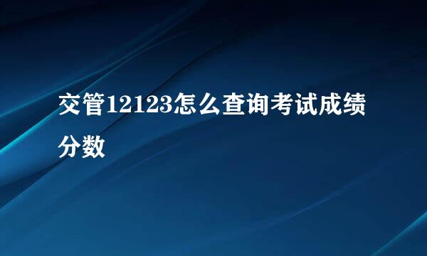 交管12123怎么查询考试成绩分数