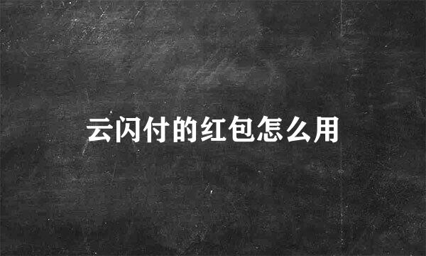 云闪付的红包怎么用