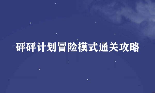 砰砰计划冒险模式通关攻略