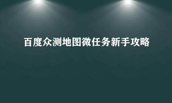 百度众测地图微任务新手攻略