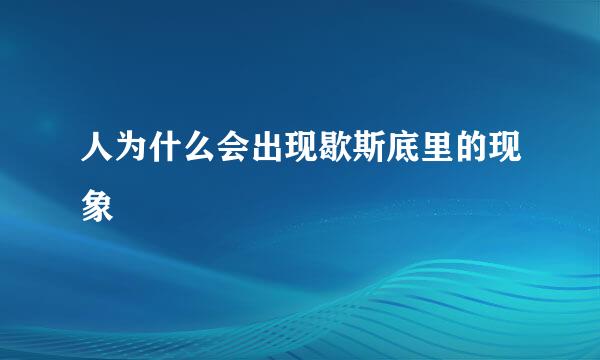 人为什么会出现歇斯底里的现象