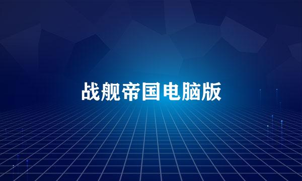 战舰帝国电脑版