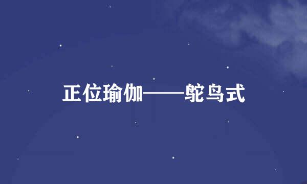 正位瑜伽——鸵鸟式