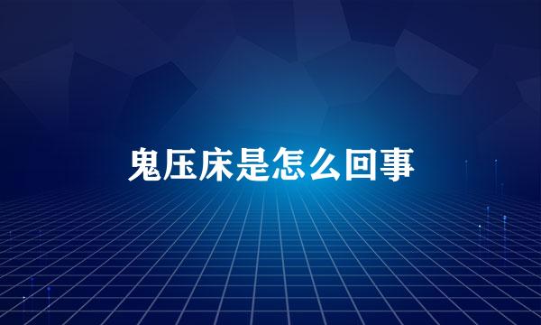 鬼压床是怎么回事