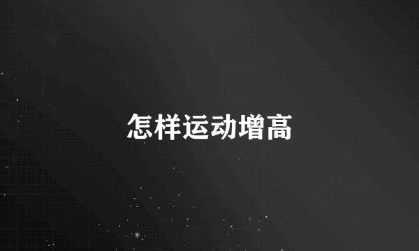 怎样运动增高