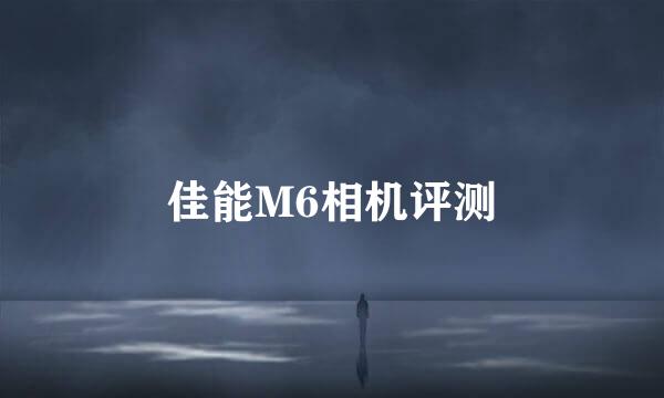 佳能M6相机评测