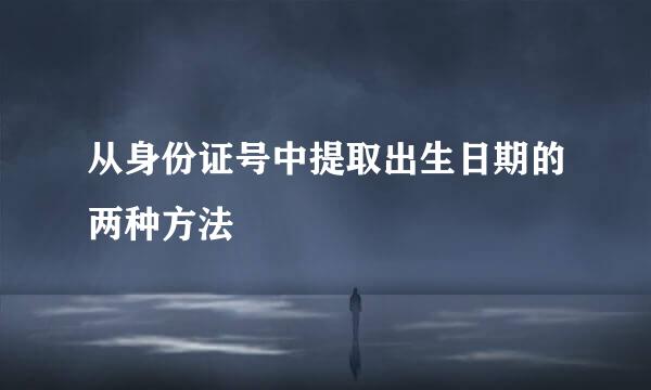 从身份证号中提取出生日期的两种方法