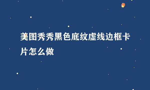 美图秀秀黑色底纹虚线边框卡片怎么做