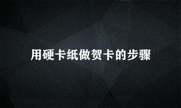 用硬卡纸做贺卡的步骤