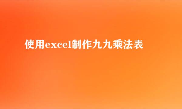 使用excel制作九九乘法表