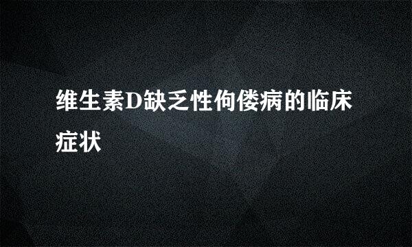 维生素D缺乏性佝偻病的临床症状
