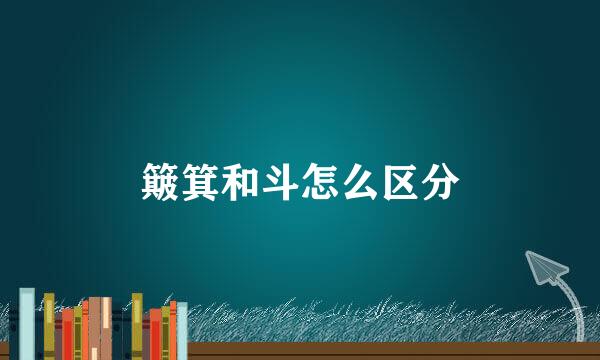 簸箕和斗怎么区分