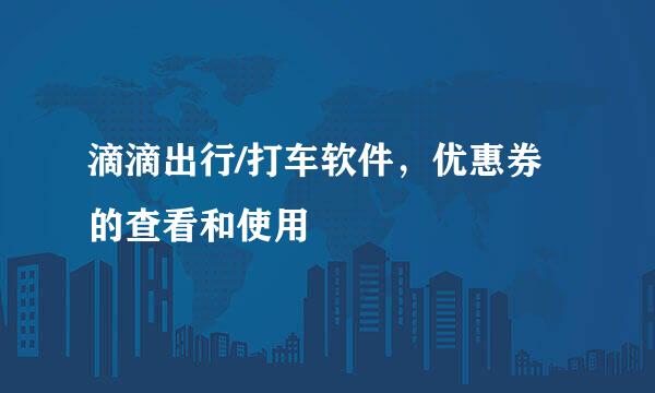 滴滴出行/打车软件，优惠券的查看和使用