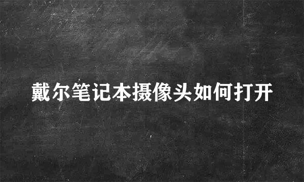 戴尔笔记本摄像头如何打开