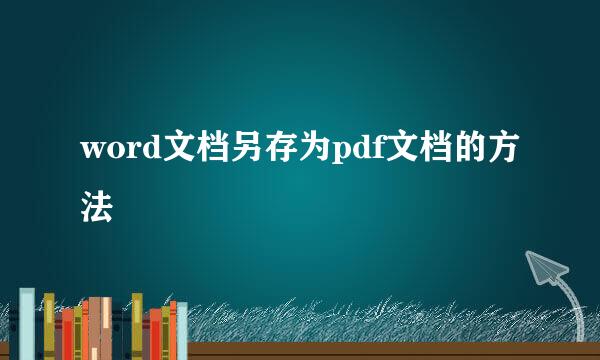 word文档另存为pdf文档的方法