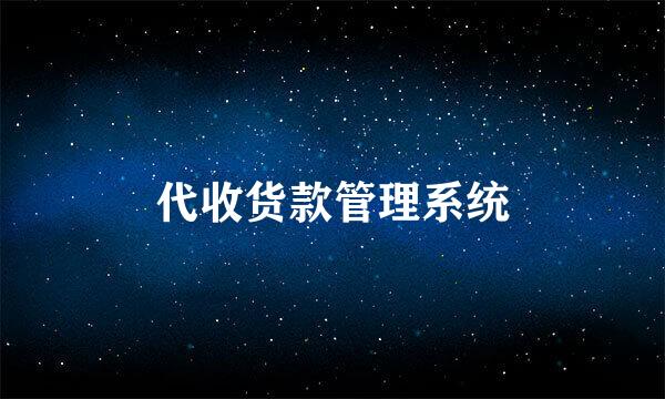 代收货款管理系统