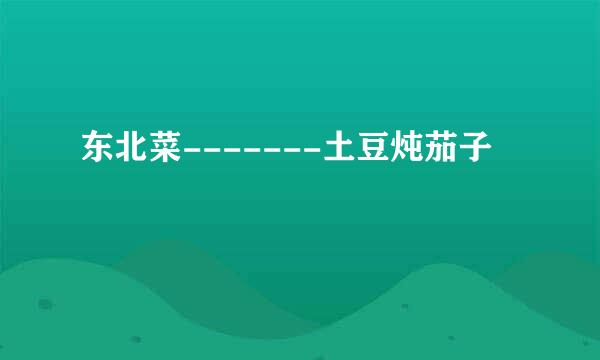 东北菜-------土豆炖茄子