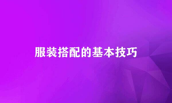服装搭配的基本技巧