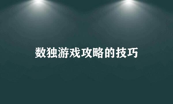 数独游戏攻略的技巧