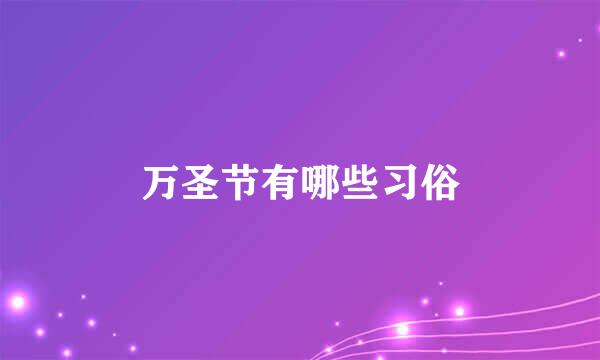 万圣节有哪些习俗