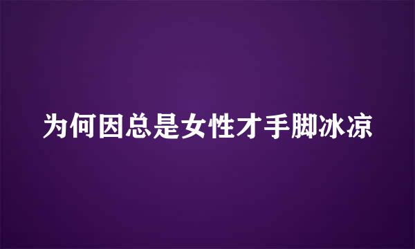 为何因总是女性才手脚冰凉