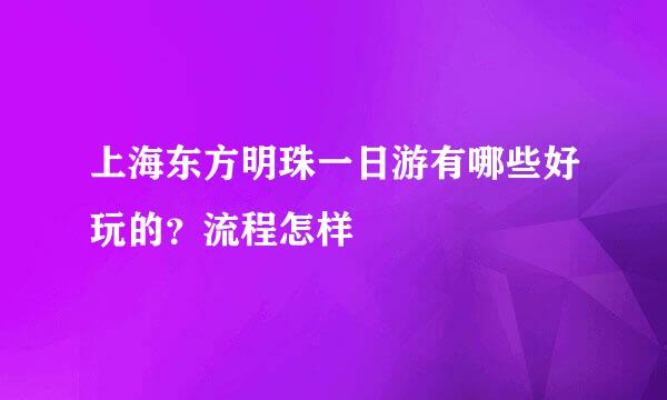 上海东方明珠一日游有哪些好玩的？流程怎样