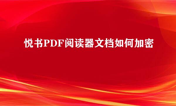 悦书PDF阅读器文档如何加密