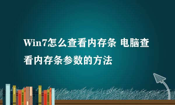 Win7怎么查看内存条 电脑查看内存条参数的方法