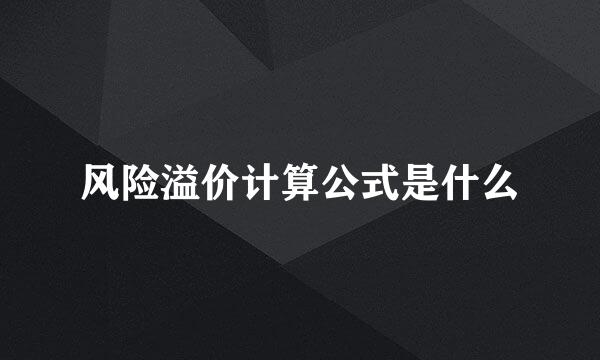 风险溢价计算公式是什么
