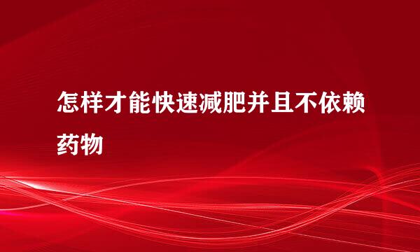 怎样才能快速减肥并且不依赖药物