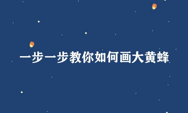 一步一步教你如何画大黄蜂