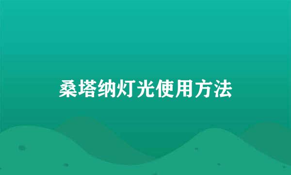 桑塔纳灯光使用方法