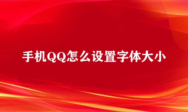 手机QQ怎么设置字体大小