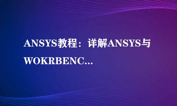 ANSYS教程：详解ANSYS与 WOKRBENCH的区别与联系