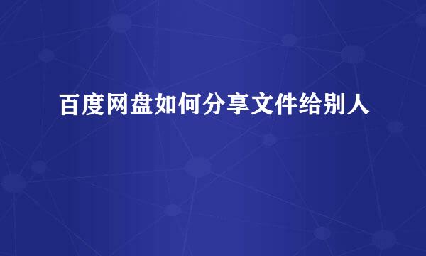 百度网盘如何分享文件给别人