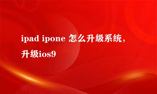 ipad ipone 怎么升级系统，升级ios9