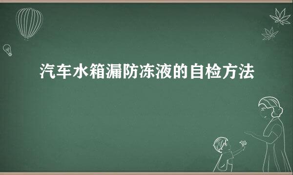汽车水箱漏防冻液的自检方法