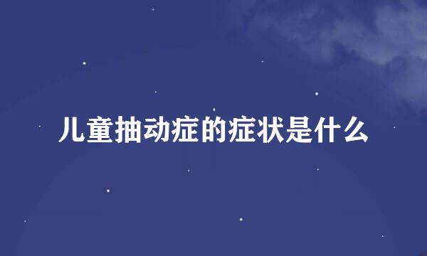 儿童抽动症的症状是什么