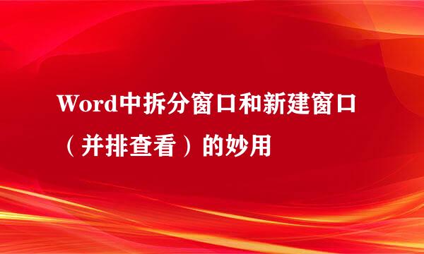 Word中拆分窗口和新建窗口（并排查看）的妙用