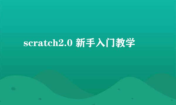scratch2.0 新手入门教学