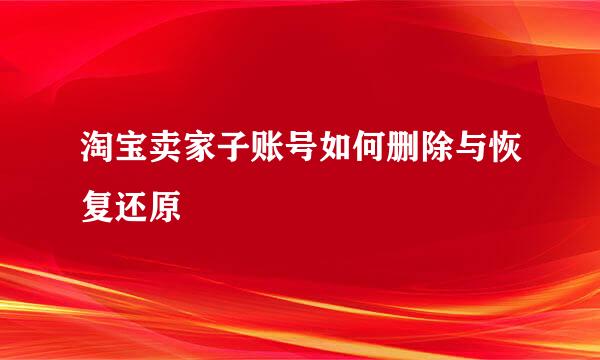 淘宝卖家子账号如何删除与恢复还原