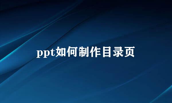 ppt如何制作目录页