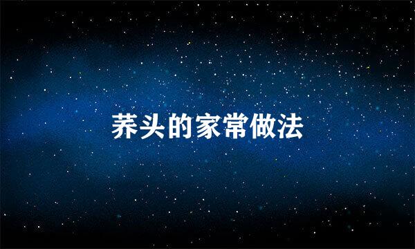 荞头的家常做法
