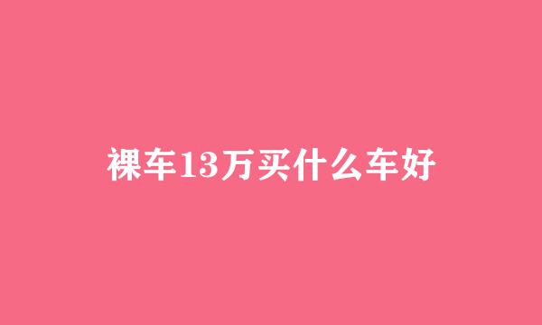 裸车13万买什么车好