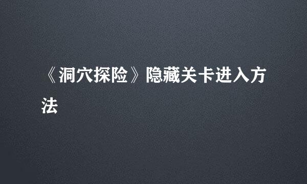 《洞穴探险》隐藏关卡进入方法