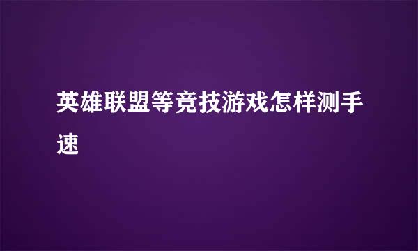英雄联盟等竞技游戏怎样测手速