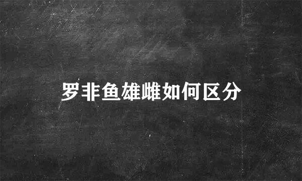 罗非鱼雄雌如何区分